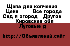 Щепа для копчения › Цена ­ 20 - Все города Сад и огород » Другое   . Кировская обл.,Луговые д.